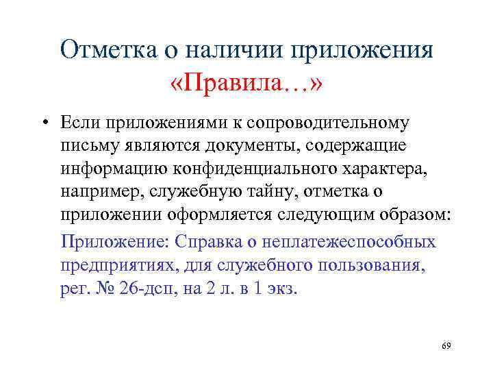 Говорить о наличии. Отметка о наличии приложения в сопроводительном письме оформляется. Сопроводительное письмо с приложением. Отметка о приложении в письме. Требования к оформлению отметки о приложении.