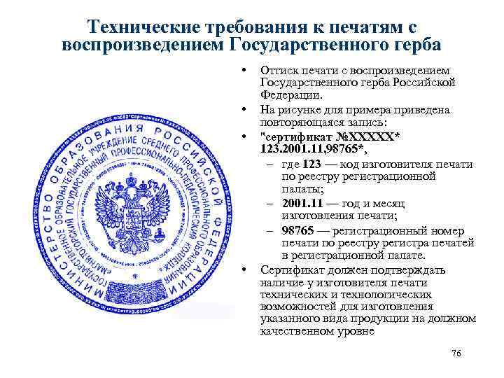 Обязательные и дополнительные элементы изображения и защиты печатей с гербом рф