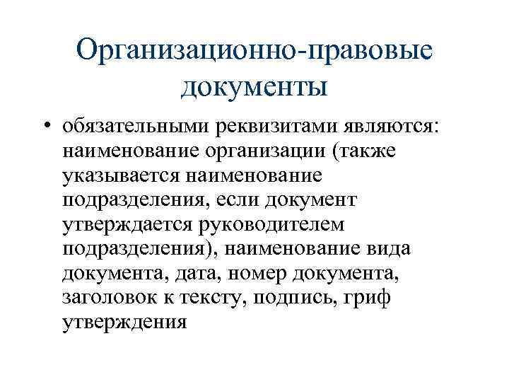 Организационно правовые документы. Составление организационно-правовых документов. Организационно-правовая документация. Организационные правовые документы.