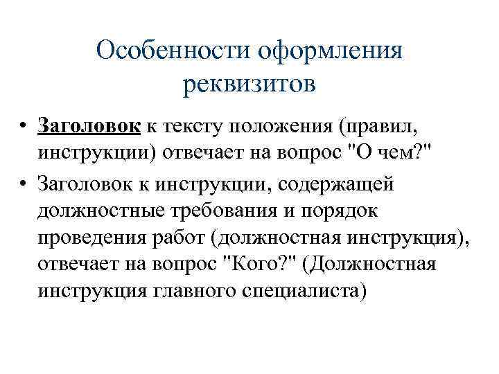 Особенности оформления текста. Инструкция особенности оформления. Особенности оформления реквизитов. Особенности оформления документов. Особенности оформления реквизитов Заголовок к тексту.