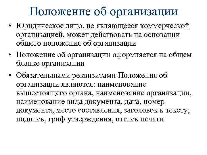 Общее положение организации. Основные положения о юридических лицах. Положение об организации. Общие положения юр лица. Основные положения компании.