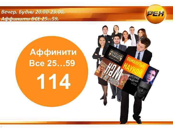 Вечер. Будни 20: 00 -23: 00. Аффинити ВСЕ 25… 59. Аффинити Все 25… 59