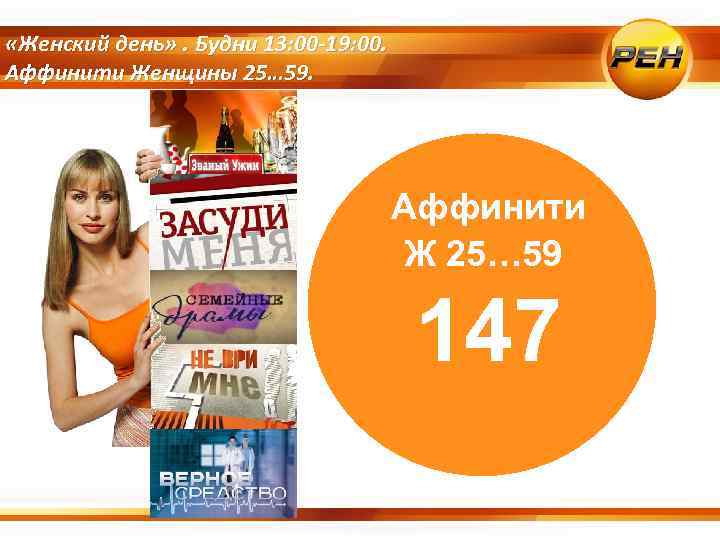  «Женский день» . Будни 13: 00 -19: 00. Аффинити Женщины 25… 59. Аффинити