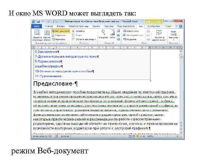 И окно MS WORD может выглядеть так: режим Веб-документ 