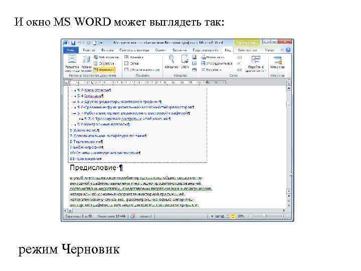 И окно MS WORD может выглядеть так: режим Черновик 