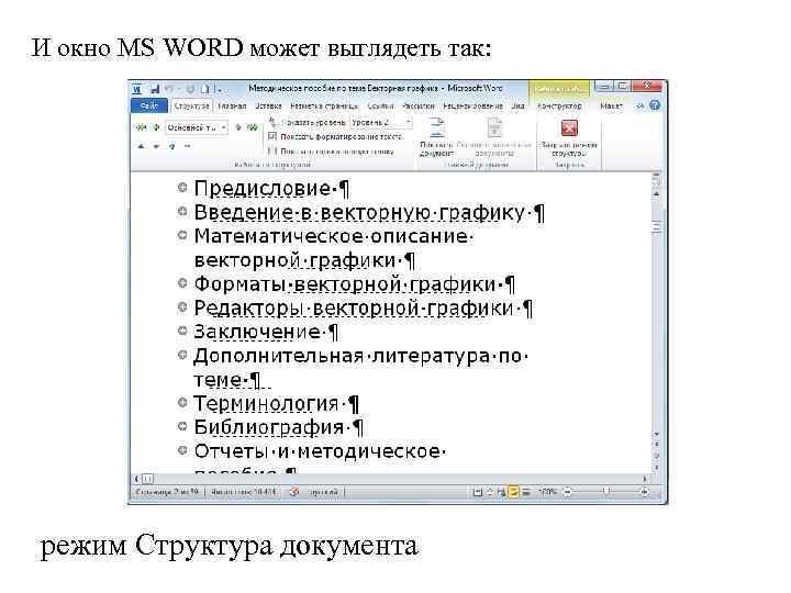 И окно MS WORD может выглядеть так: режим Структура документа 