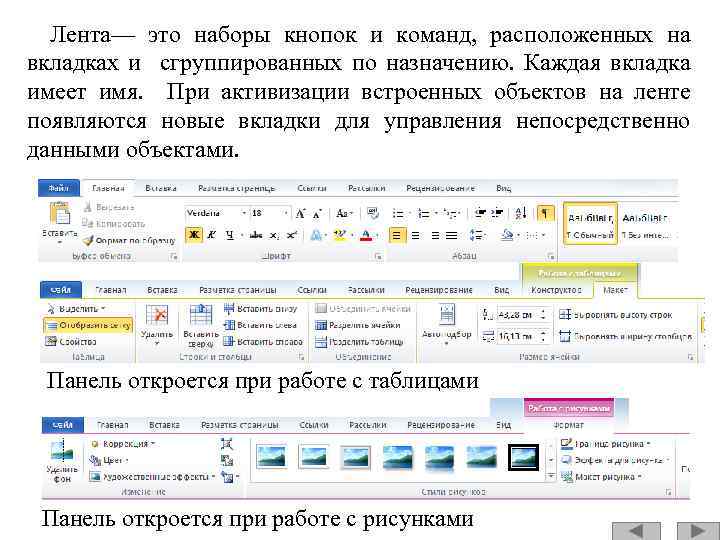 Лента— это наборы кнопок и команд, расположенных на вкладках и сгруппированных по назначению. Каждая