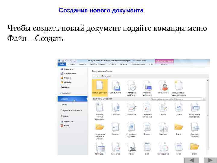 Создание нового документа Чтобы создать новый документ подайте команды меню Файл – Создать 