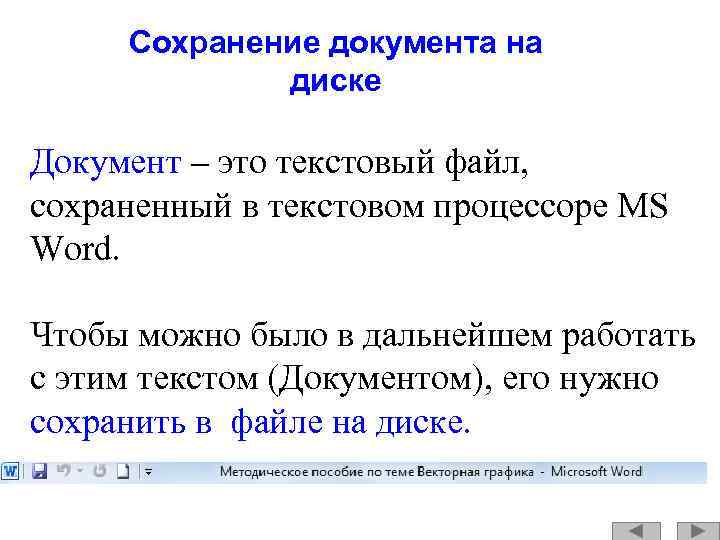 Сохранение документа на диске Документ – это текстовый файл, сохраненный в текстовом процессоре MS