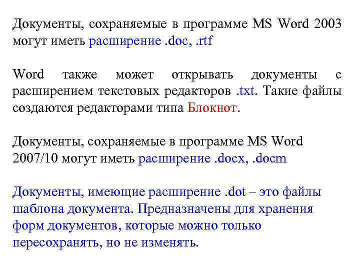 Документы, сохраняемые в программе MS Word 2003 могут иметь расширение. doc, . rtf Word