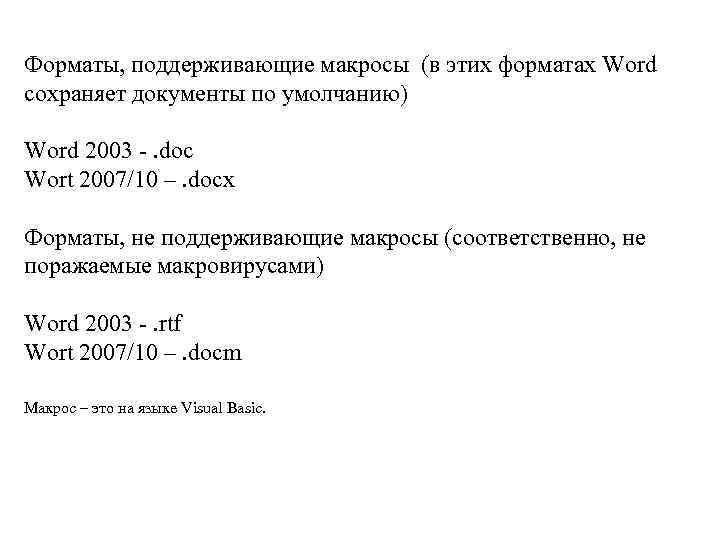 Форматы, поддерживающие макросы (в этих форматах Word сохраняет документы по умолчанию) Word 2003 -.