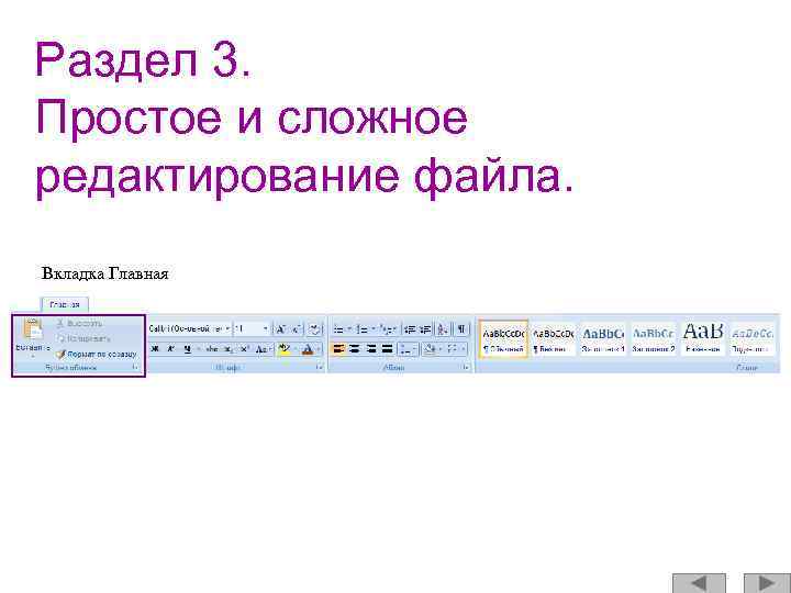 Раздел 3. Простое и сложное редактирование файла. Вкладка Главная 