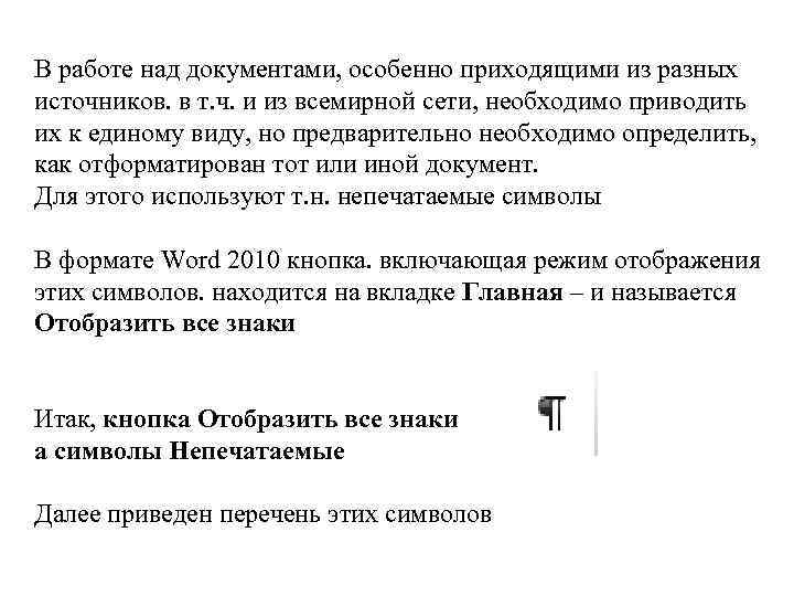 В работе над документами, особенно приходящими из разных источников. в т. ч. и из