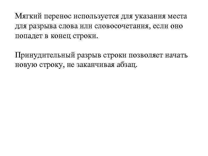 Мягкий перенос используется для указания места для разрыва слова или словосочетания, если оно попадет