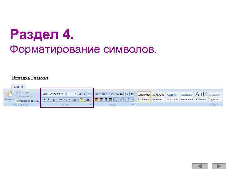 Раздел 4. Форматирование символов. Вкладка Главная 