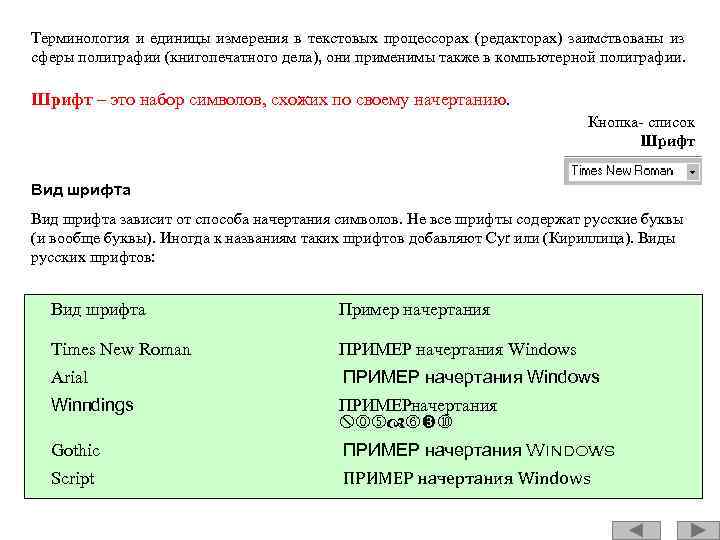 Терминология и единицы измерения в текстовых процессорах (редакторах) заимствованы из сферы полиграфии (книгопечатного дела),