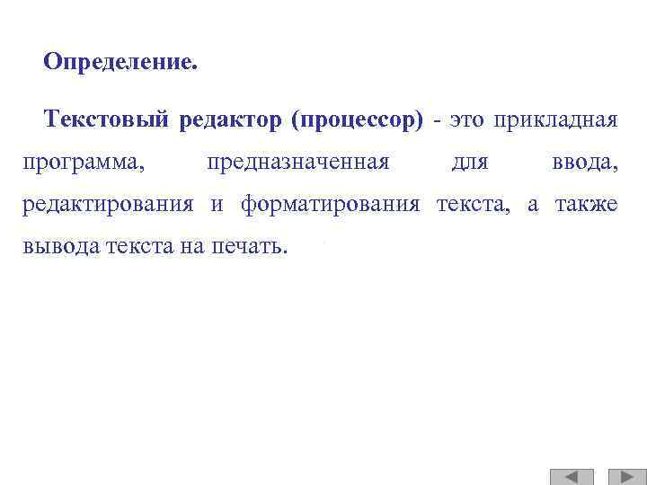 Определение. Текстовый редактор (процессор) - это прикладная программа, предназначенная для ввода, редактирования и форматирования