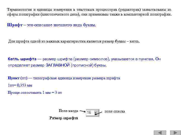 Терминология единиц. Единица измерения размера шрифта. Единицей измерения размера шрифта является:. Единицы измерения шрифта в текстовом. В текстовом процессоре единицами измерения размера шрифта являются:.