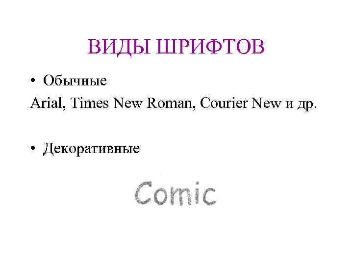 ВИДЫ ШРИФТОВ • Обычные Arial, Times New Roman, Courier New и др. • Декоративные