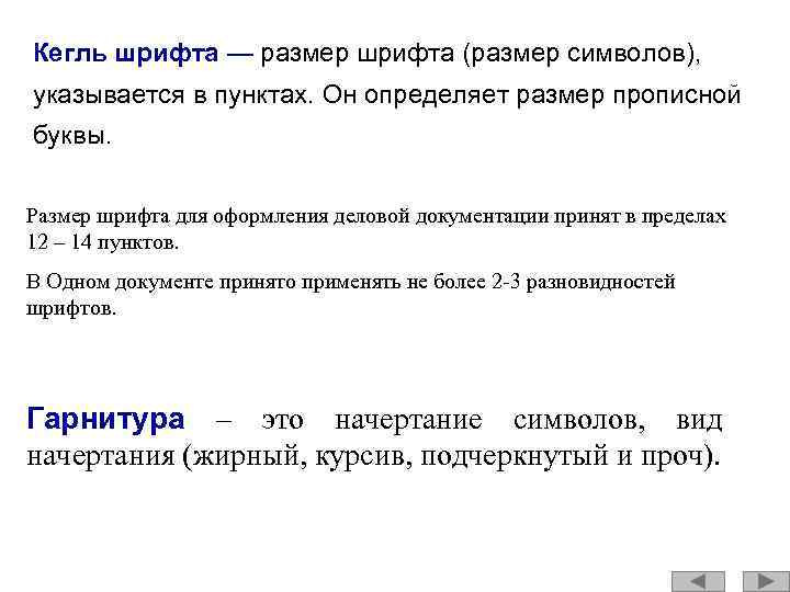 Кегль шрифта — размер шрифта (размер символов), указывается в пунктах. Он определяет размер прописной