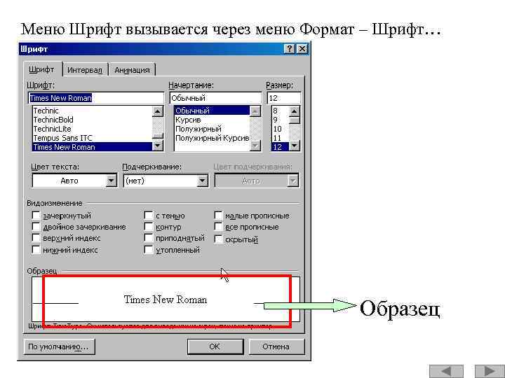 Меню Шрифт вызывается через меню Формат – Шрифт… Образец 