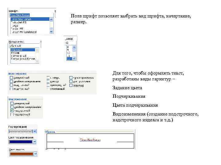 Поле шрифт позволяет выбрать вид шрифта, начертание, размер. Для того, чтобы оформлять текст, разработаны