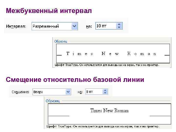 Межбуквенный интервал Смещение относительно базовой линии 