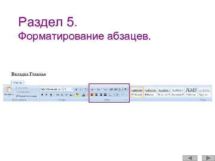 Раздел 5. Форматирование абзацев. Вкладка Главная 
