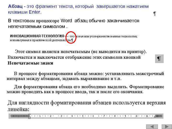 Абзац - это фрагмент текста, который завершается нажатием клавиши Enter. В текстовом процессоре Word
