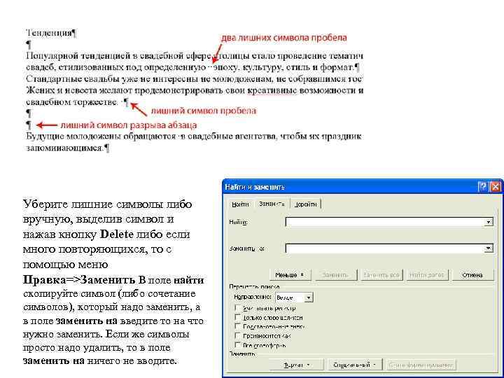 Уберите лишние символы либо вручную, выделив символ и нажав кнопку Delete либо если много