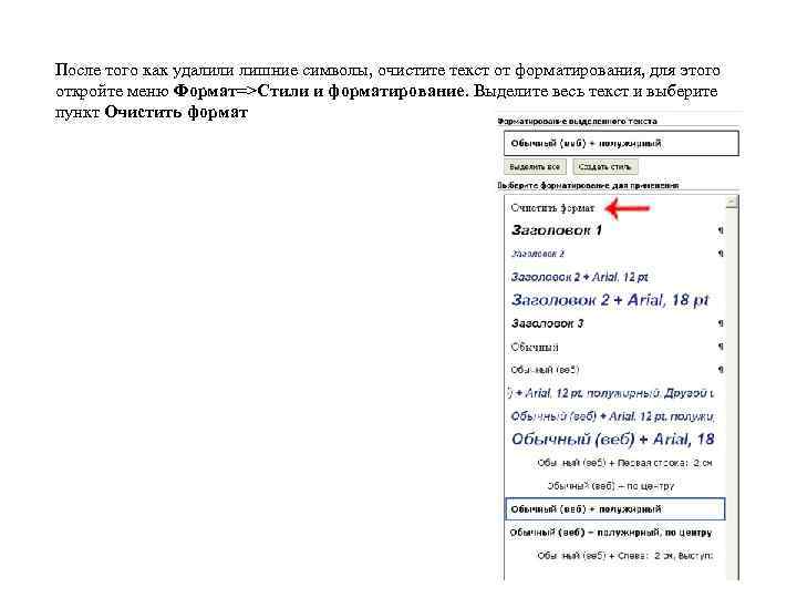 После того как удалили лишние символы, очистите текст от форматирования, для этого откройте меню