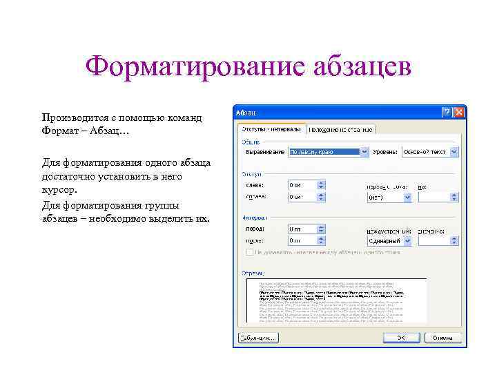 Форматирование абзацев Производится с помощью команд Формат – Абзац… Для форматирования одного абзаца достаточно