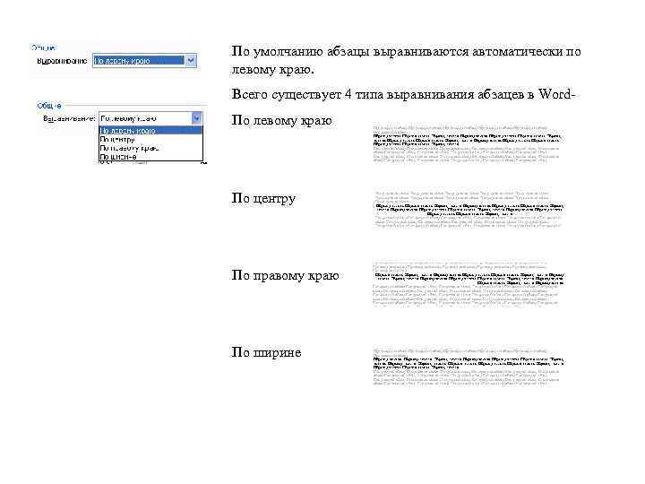 По умолчанию абзацы выравниваются автоматически по левому краю. Всего существует 4 типа выравнивания абзацев