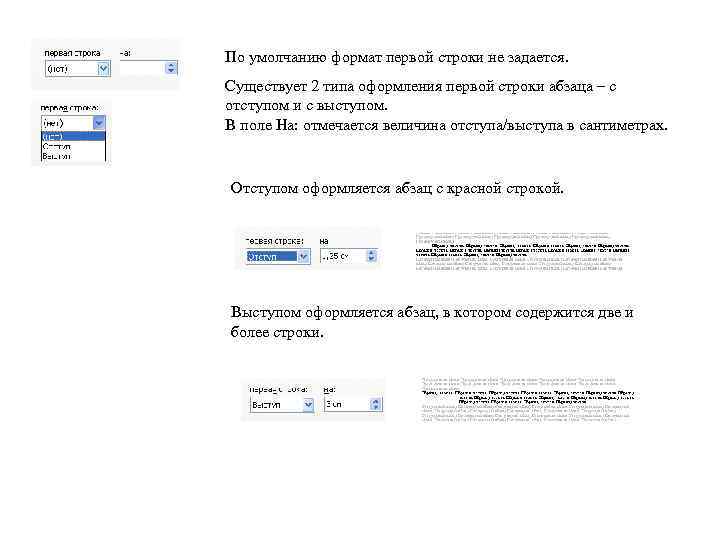 По умолчанию формат первой строки не задается. Существует 2 типа оформления первой строки абзаца