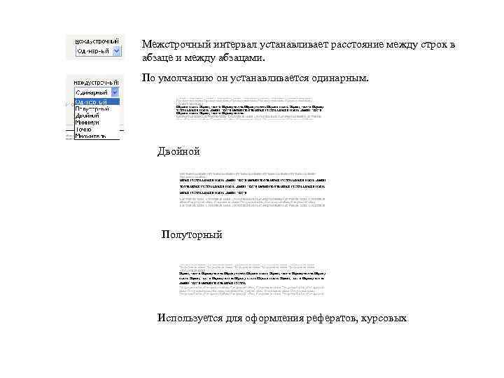 Межстрочный интервал устанавливает расстояние между строк в абзаце и между абзацами. По умолчанию он