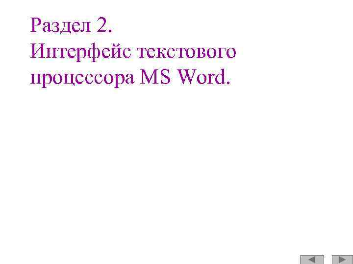 Раздел 2. Интерфейс текстового процессора MS Word. 