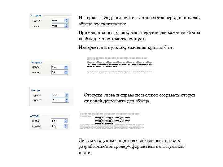 Интервал перед или после – оставляется перед или после абзаца соответственно. Применяется в случаях,