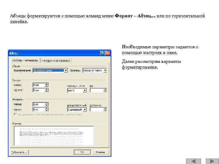 Абзацы форматируются с помощью команд меню Формат – Абзац… или по горизонтальной линейке. Необходимые
