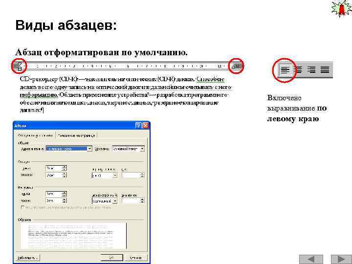 Виды абзацев: Абзац отформатирован по умолчанию. Включено выравнивание по левому краю 