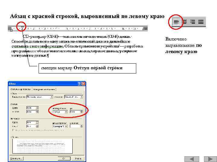 Абзац с красной строкой, выровненный по левому краю Включено выравнивание по левому краю смещен