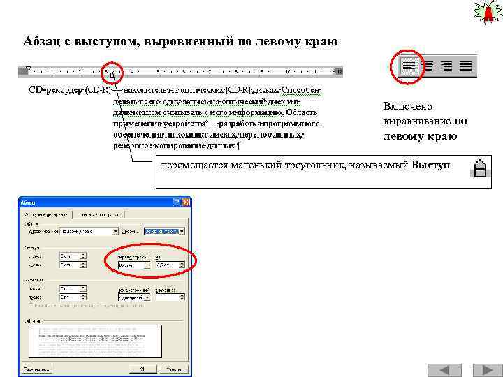 Абзац с выступом, выровненный по левому краю Включено выравнивание по левому краю перемещается маленький