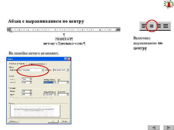 Абзац с выравниванием по центру Включено выравнивание по центру На линейке ничего не меняют.