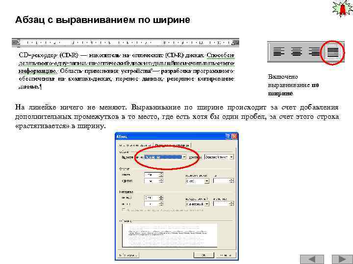 Абзац с выравниванием по ширине Включено выравнивание по ширине На линейке ничего не меняют.