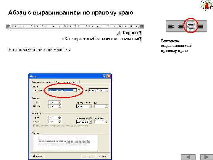 Абзац с выравниванием по правому краю На линейке ничего не меняют. Включено выравнивание по