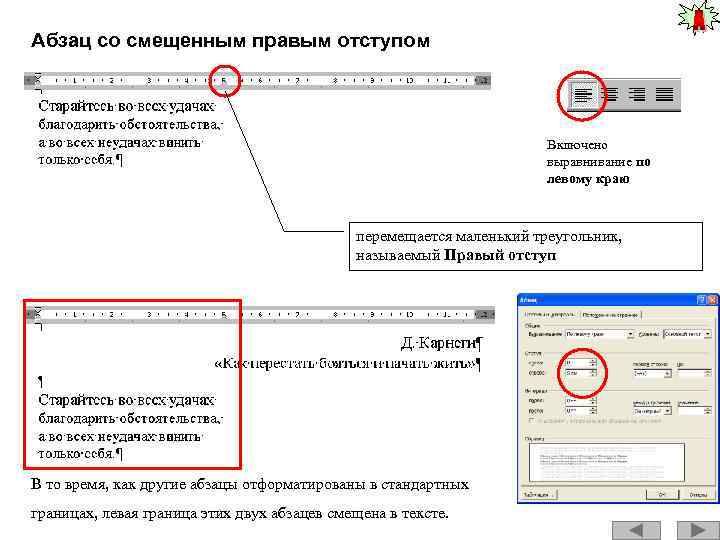 Абзац со смещенным правым отступом Включено выравнивание по левому краю перемещается маленький треугольник, называемый