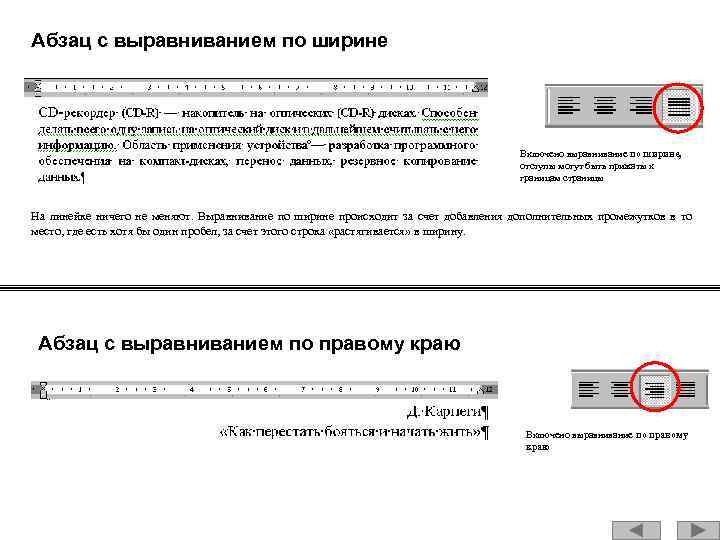 Абзац с выравниванием по ширине Включено выравнивание по ширине, отступы могут быть прижаты к