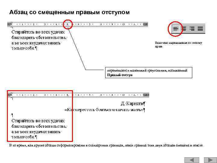 Абзац со смещенным правым отступом Включено выравнивание по левому краю перемещается маленький треугольник, называемый