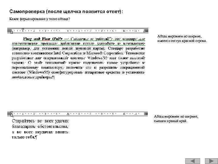 Самопроверка (после щелчка появится ответ): Какое форматирование у этого абзаца? Абзац выровнен по ширине,
