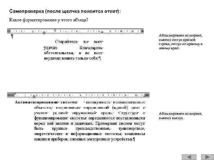 Самопроверка (после щелчка появится ответ): Какое форматирование у этого абзаца? Абзац выровнен по ширине,