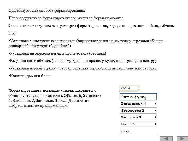 Существуют два способа форматирования: Непосредственное форматирование и стилевое форматирование. Стиль – это совокупность параметров